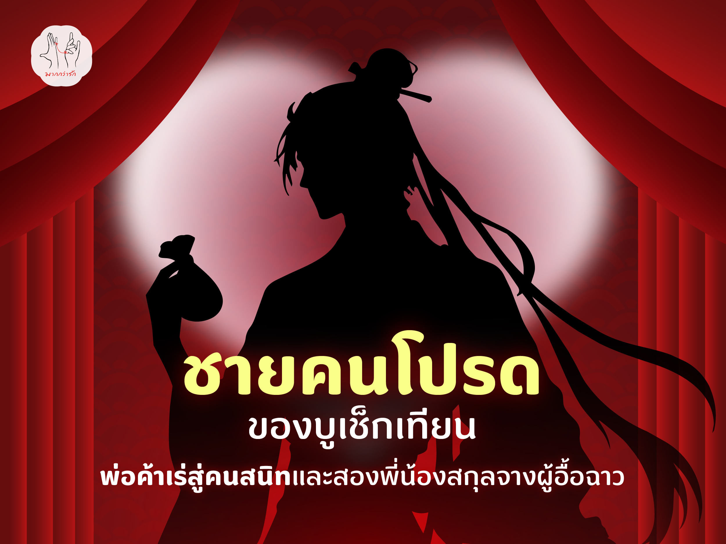 ชายคนโปรดของบูเช็กเทียน พ่อค้าเร่สู่คนสนิทและสองพี่น้องสกุลจางผู้อื้อฉาว